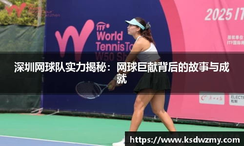 深圳网球队实力揭秘：网球巨献背后的故事与成就